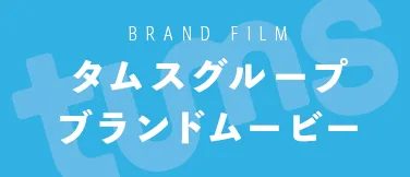 タムスグループ ブランドムービー