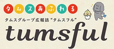 タムス広報誌