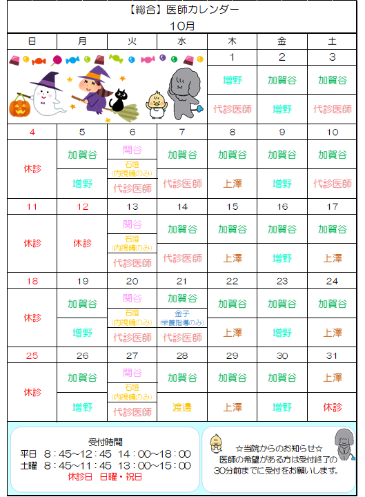 10月医師出勤表